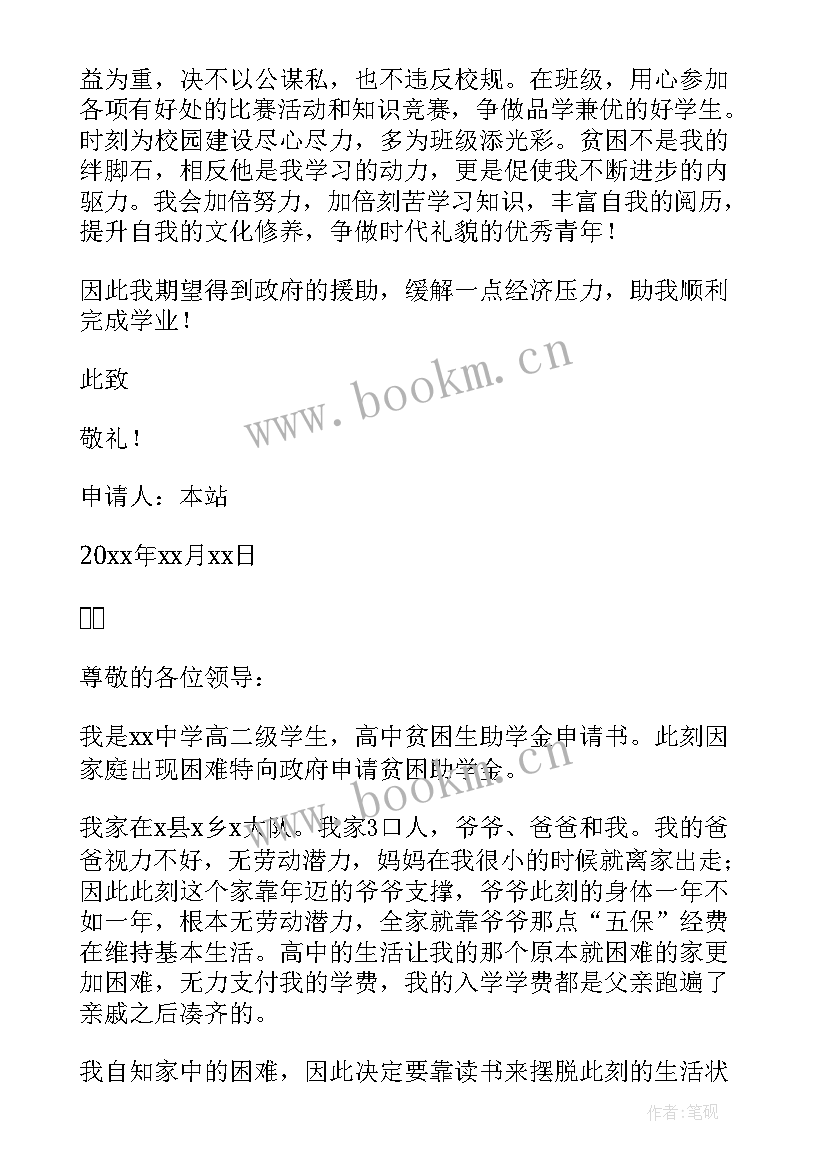 2023年高中生贫困申请书 贫困申请书高中生(实用10篇)