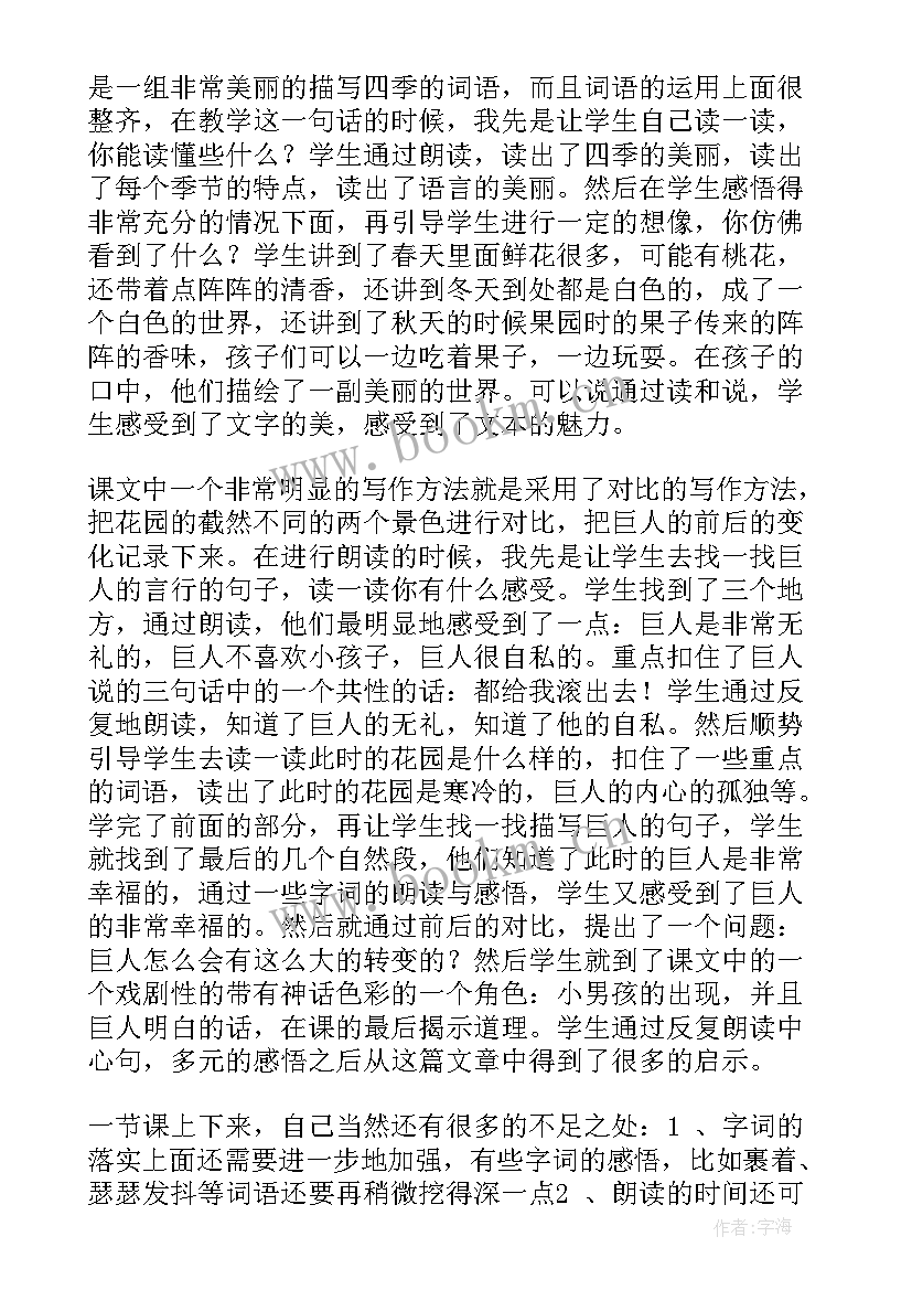 巨人的花园的教学反思 巨人的花园教学反思(精选7篇)