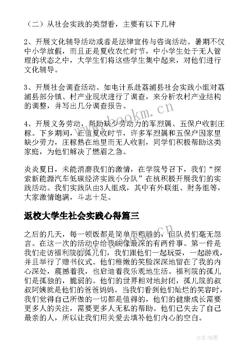 返校大学生社会实践心得(通用10篇)