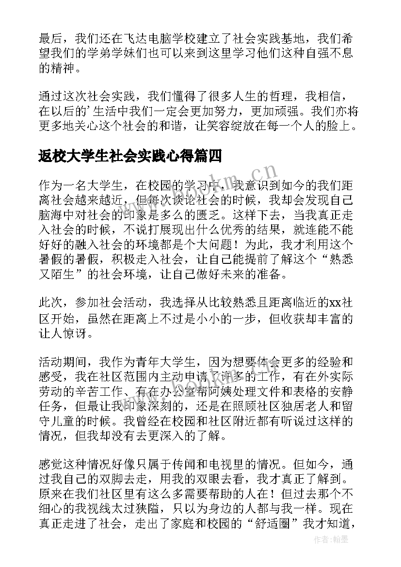 返校大学生社会实践心得(通用10篇)