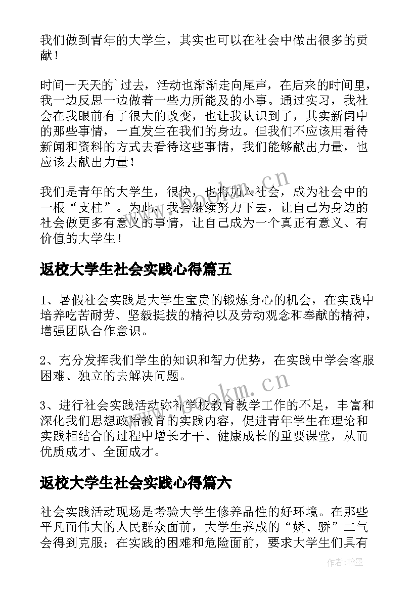 返校大学生社会实践心得(通用10篇)