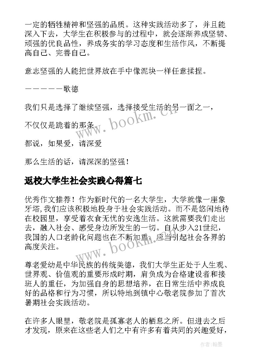 返校大学生社会实践心得(通用10篇)