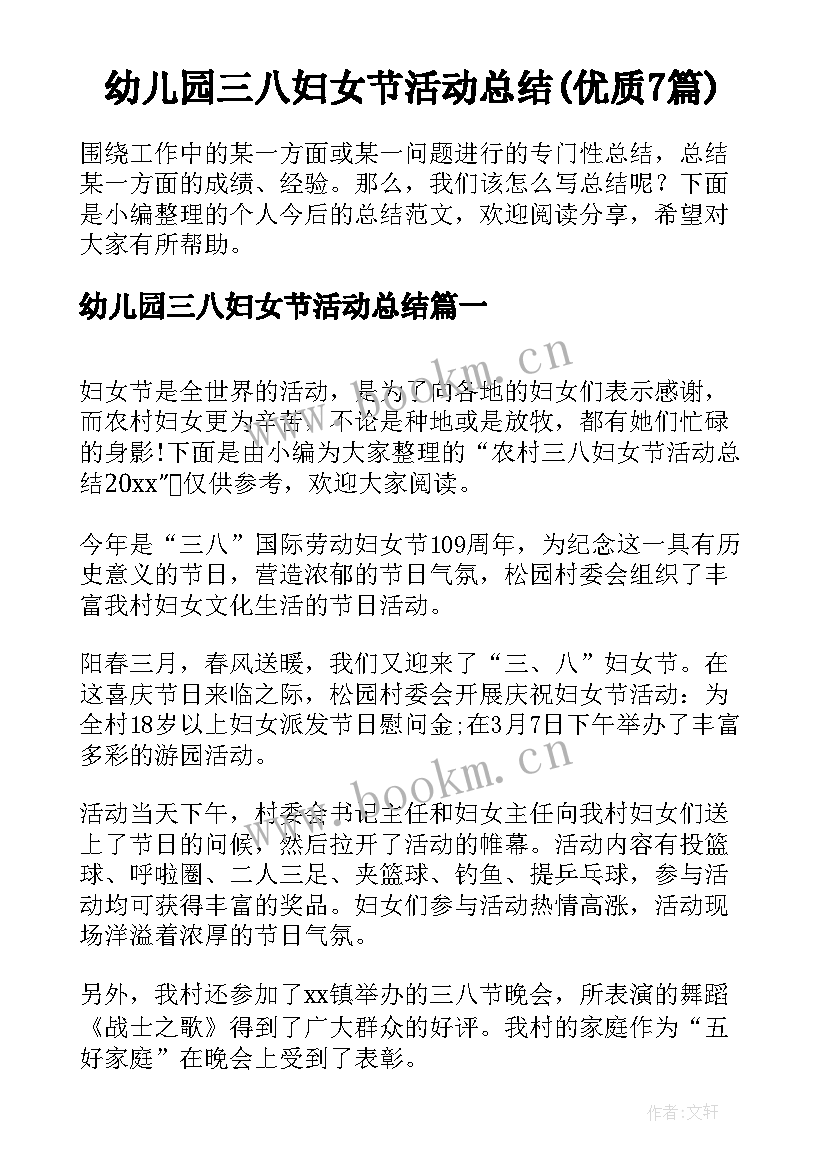 幼儿园三八妇女节活动总结(优质7篇)