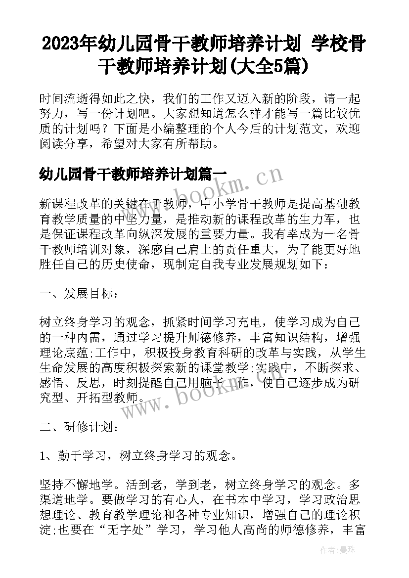 2023年幼儿园骨干教师培养计划 学校骨干教师培养计划(大全5篇)