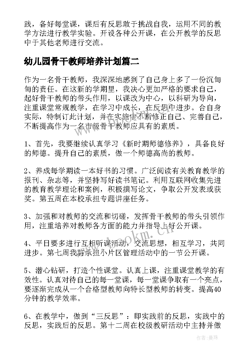 2023年幼儿园骨干教师培养计划 学校骨干教师培养计划(大全5篇)