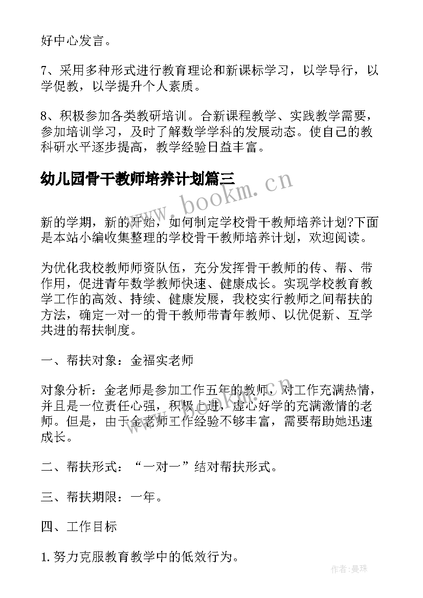 2023年幼儿园骨干教师培养计划 学校骨干教师培养计划(大全5篇)