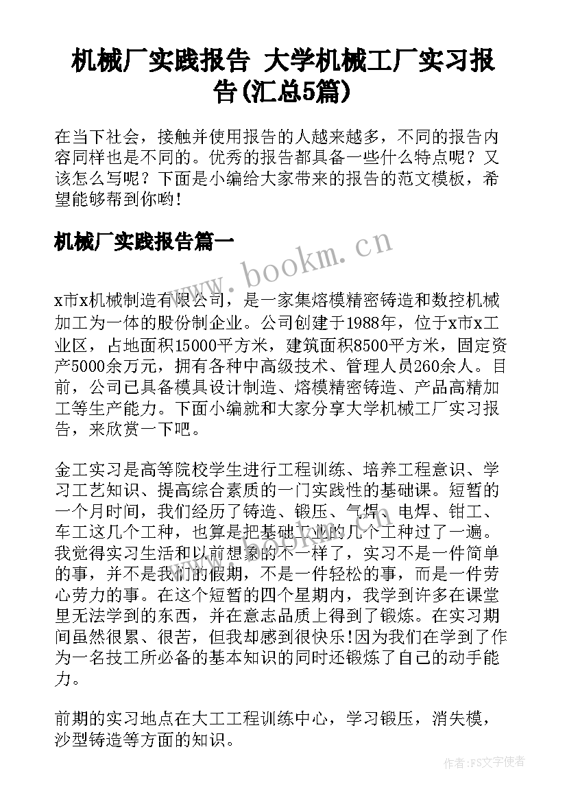 机械厂实践报告 大学机械工厂实习报告(汇总5篇)