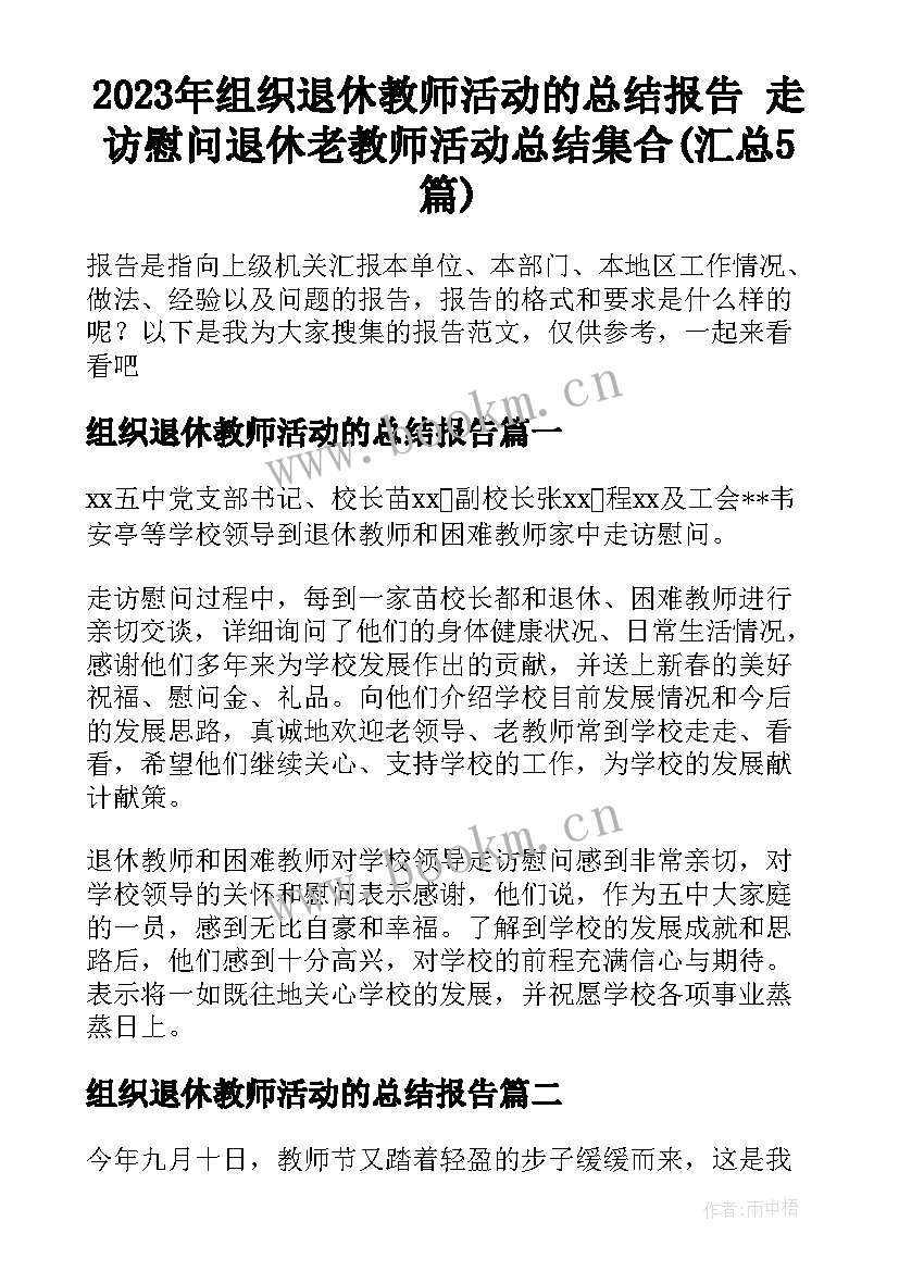 2023年组织退休教师活动的总结报告 走访慰问退休老教师活动总结集合(汇总5篇)