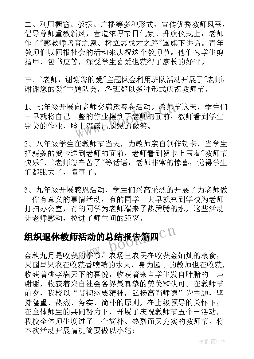 2023年组织退休教师活动的总结报告 走访慰问退休老教师活动总结集合(汇总5篇)