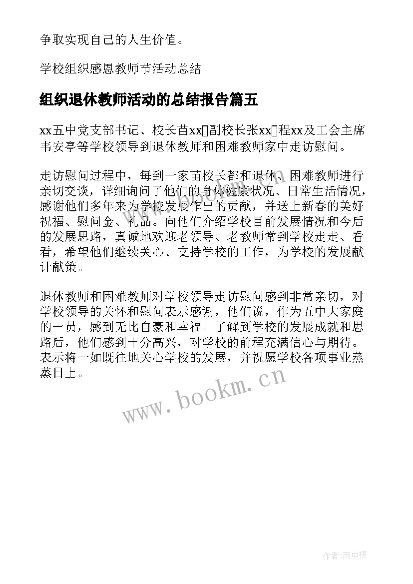 2023年组织退休教师活动的总结报告 走访慰问退休老教师活动总结集合(汇总5篇)