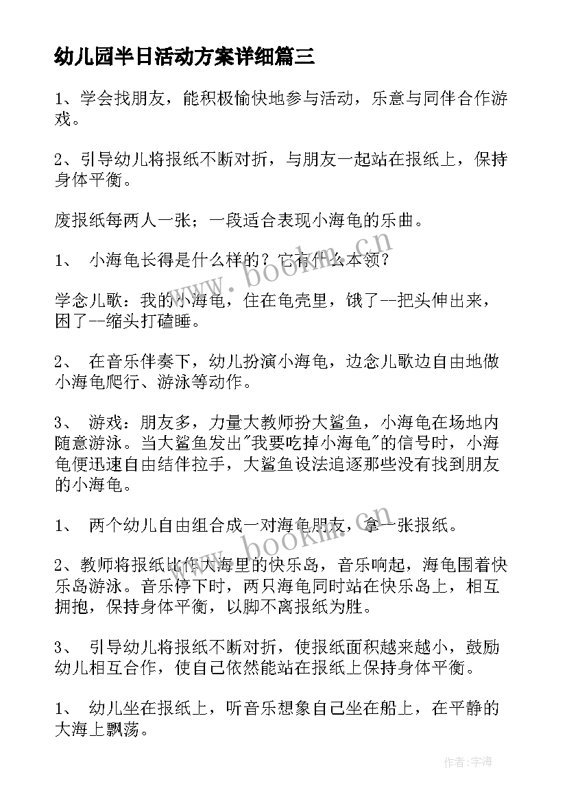 2023年幼儿园半日活动方案详细 幼儿园半日活动方案(精选6篇)