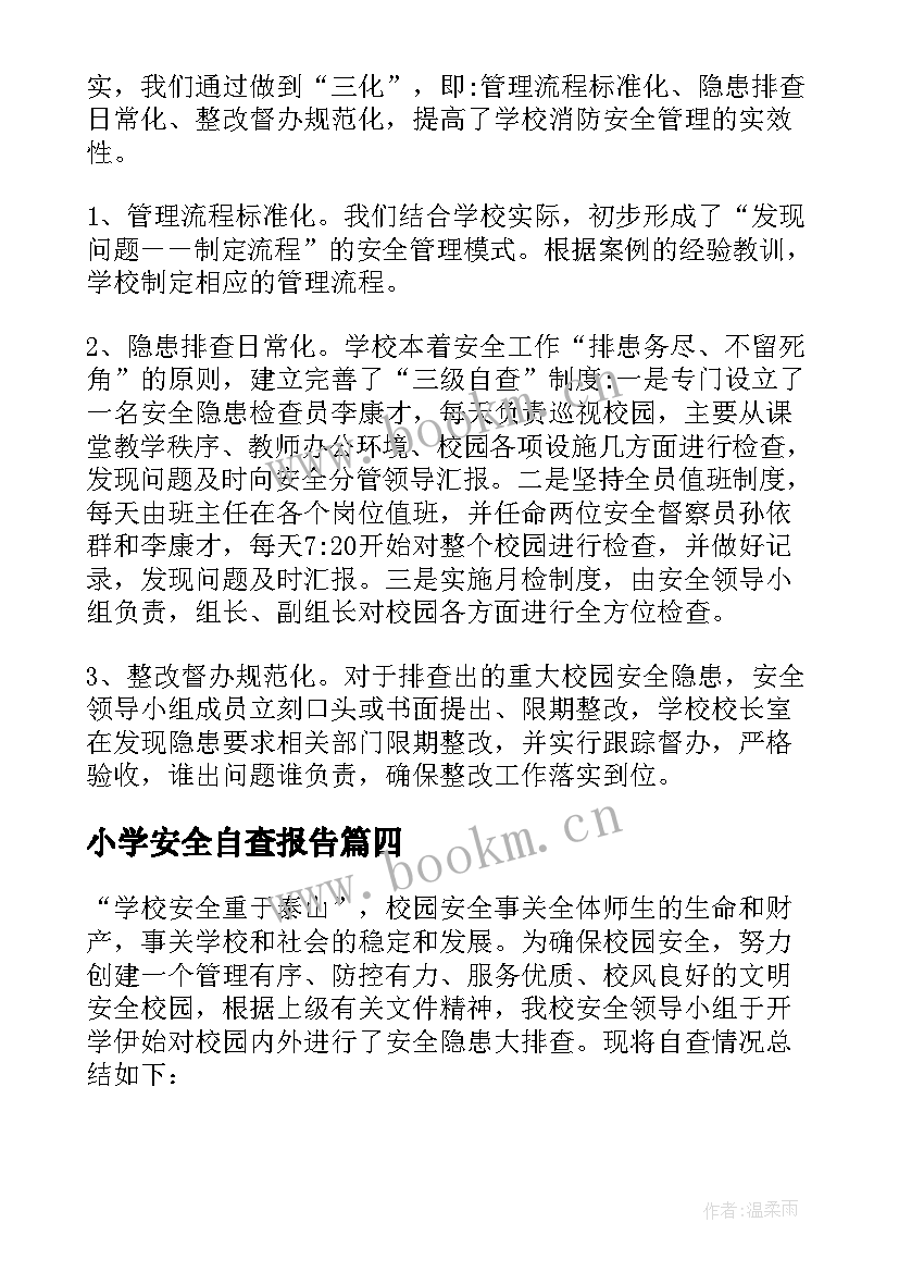 2023年小学安全自查报告(优秀10篇)