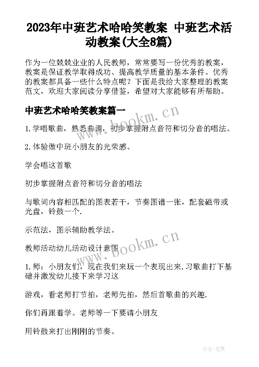 2023年中班艺术哈哈笑教案 中班艺术活动教案(大全8篇)