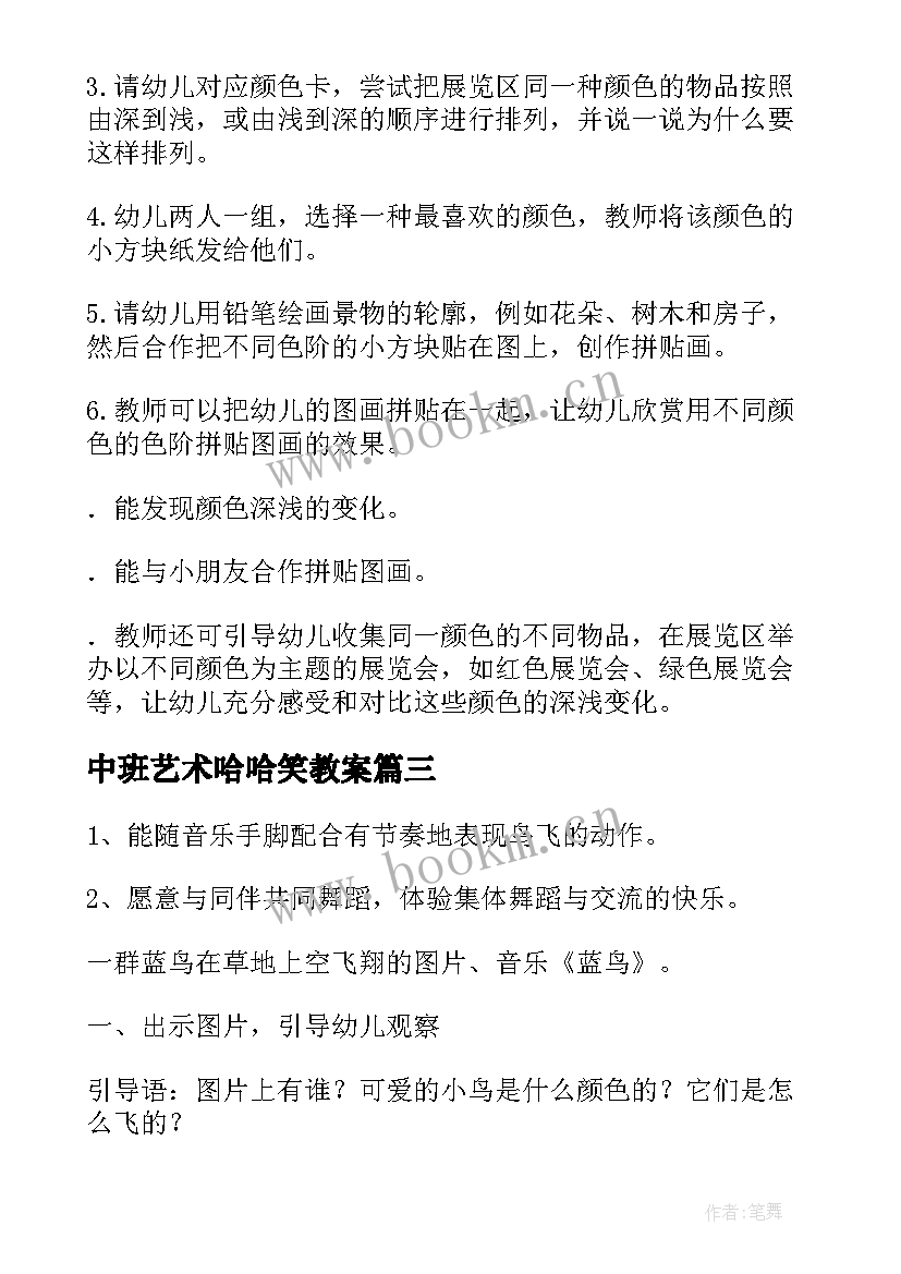 2023年中班艺术哈哈笑教案 中班艺术活动教案(大全8篇)