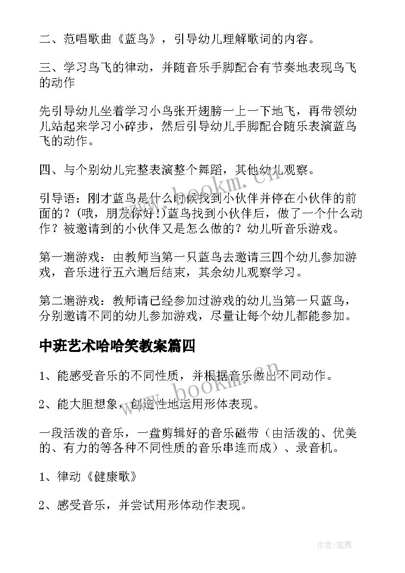 2023年中班艺术哈哈笑教案 中班艺术活动教案(大全8篇)