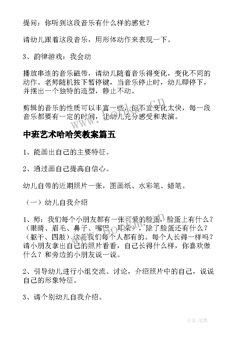 2023年中班艺术哈哈笑教案 中班艺术活动教案(大全8篇)