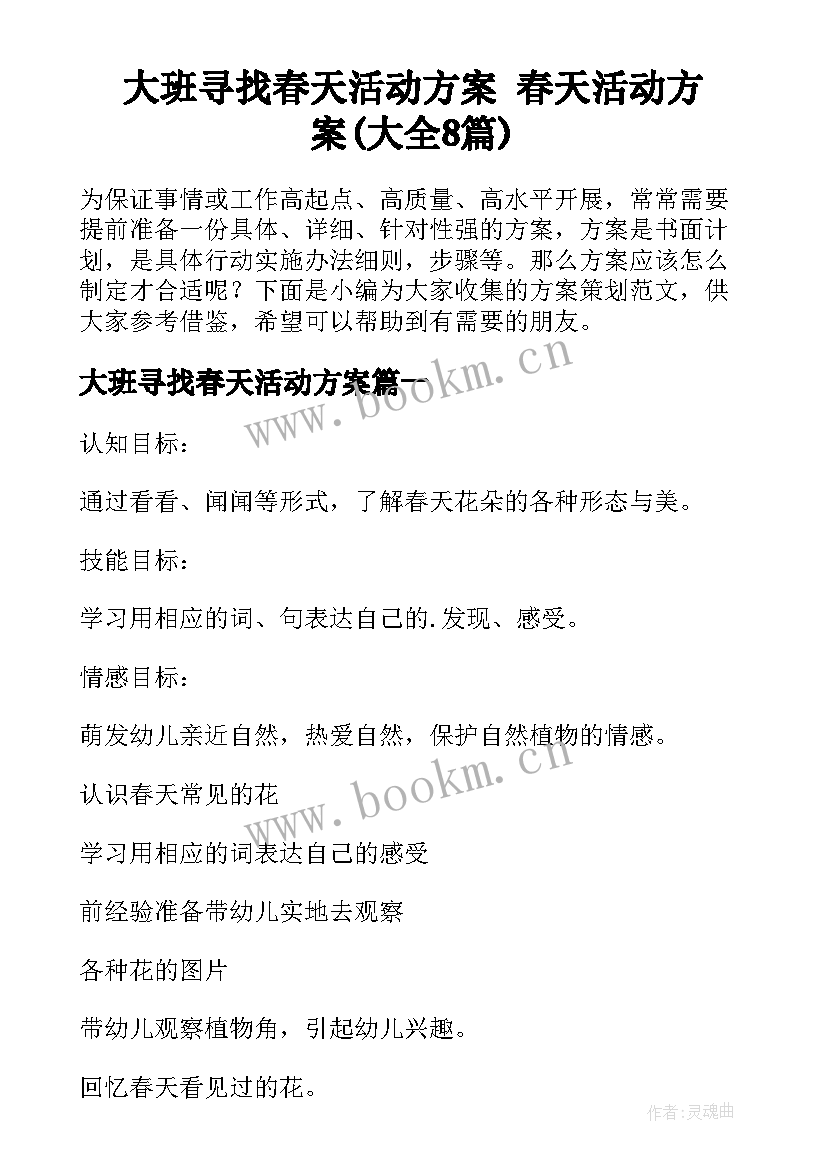 大班寻找春天活动方案 春天活动方案(大全8篇)