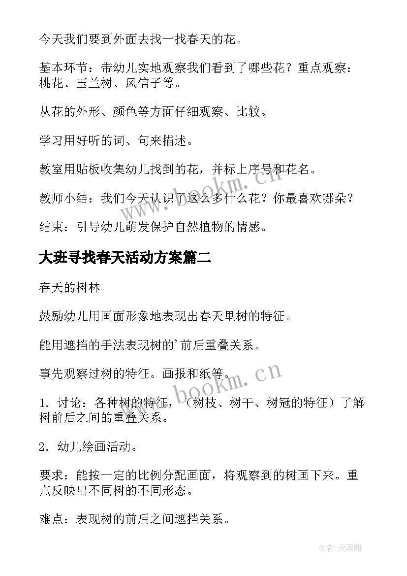 大班寻找春天活动方案 春天活动方案(大全8篇)