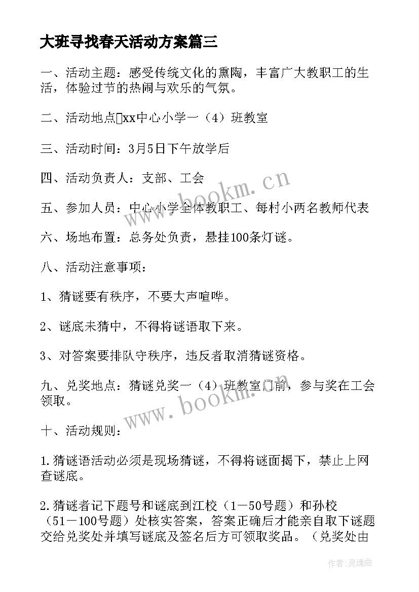 大班寻找春天活动方案 春天活动方案(大全8篇)