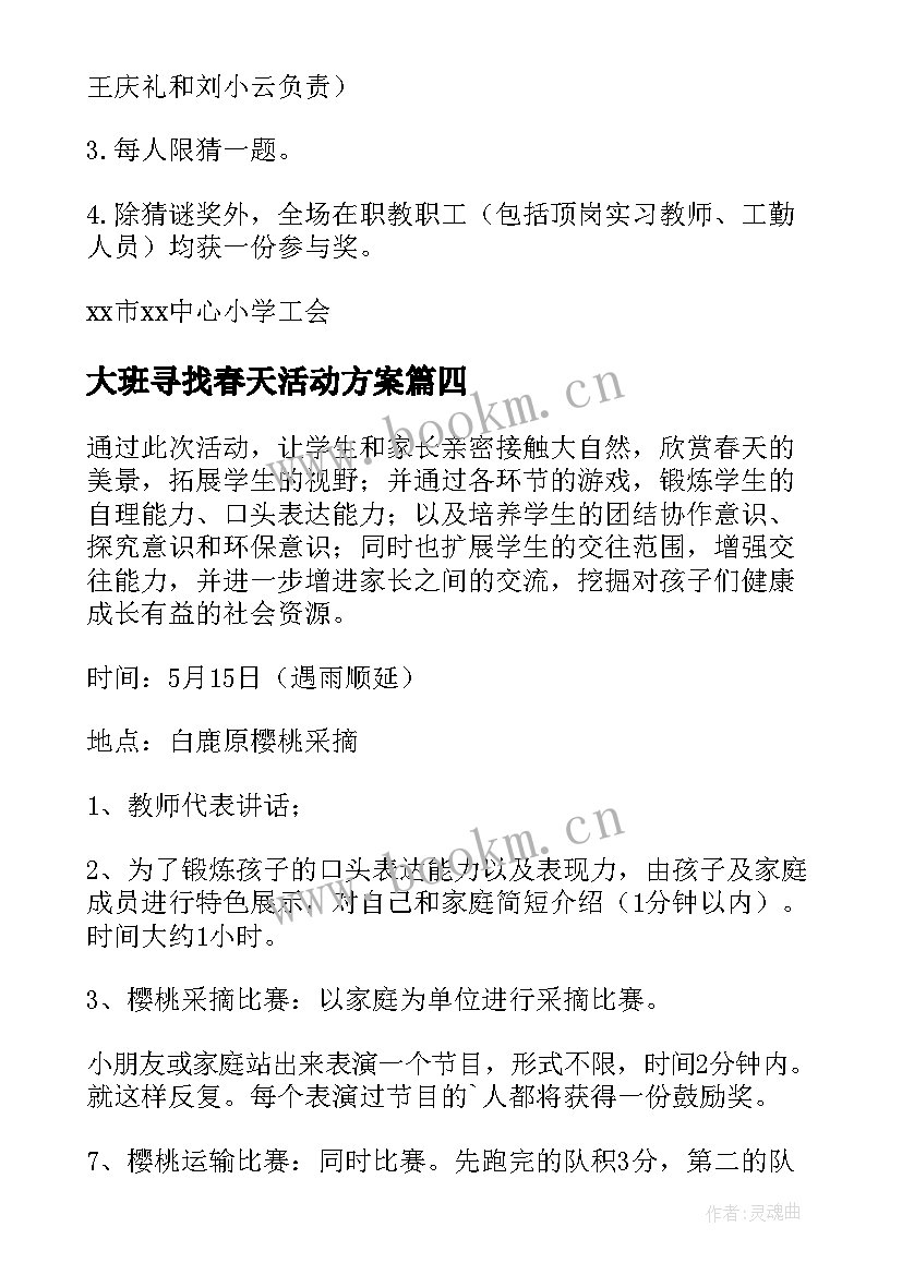 大班寻找春天活动方案 春天活动方案(大全8篇)