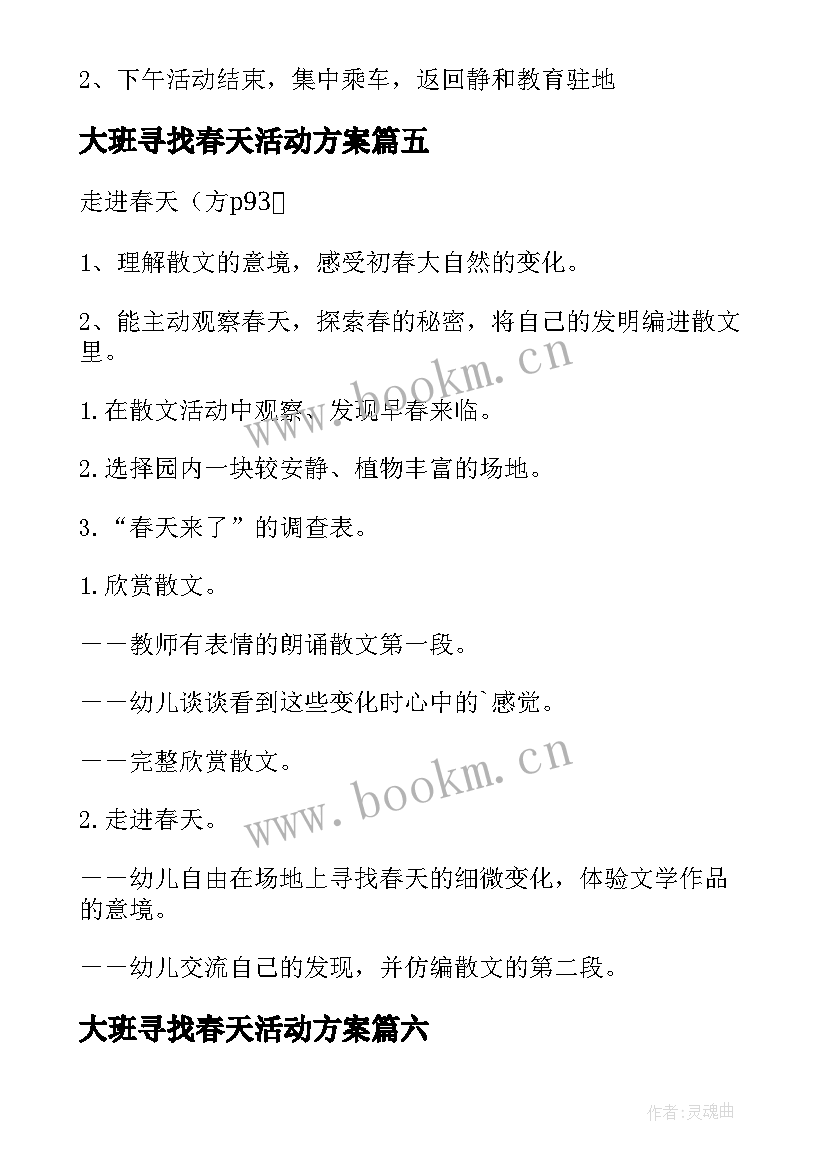 大班寻找春天活动方案 春天活动方案(大全8篇)