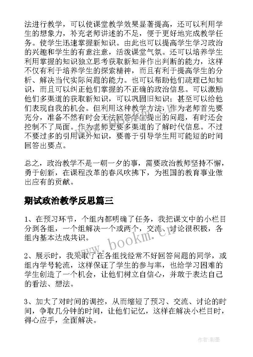 2023年期试政治教学反思 政治教学反思(实用10篇)