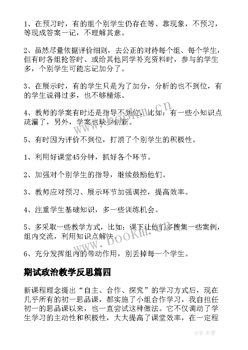 2023年期试政治教学反思 政治教学反思(实用10篇)