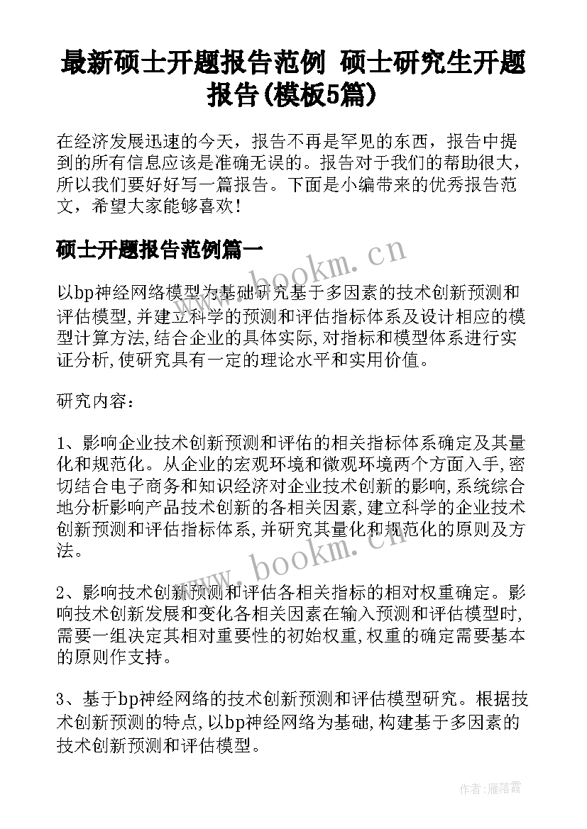 最新硕士开题报告范例 硕士研究生开题报告(模板5篇)