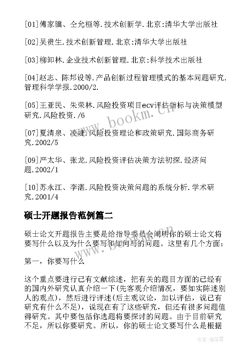 最新硕士开题报告范例 硕士研究生开题报告(模板5篇)