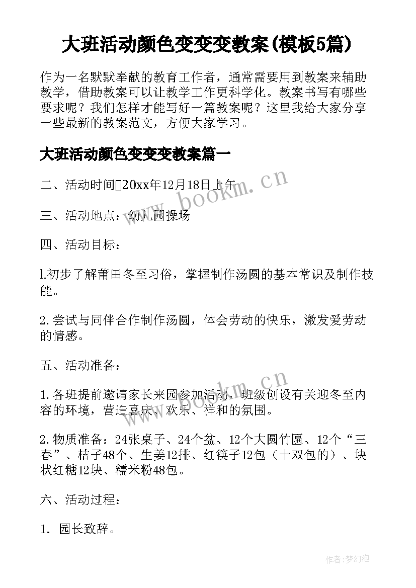 大班活动颜色变变变教案(模板5篇)