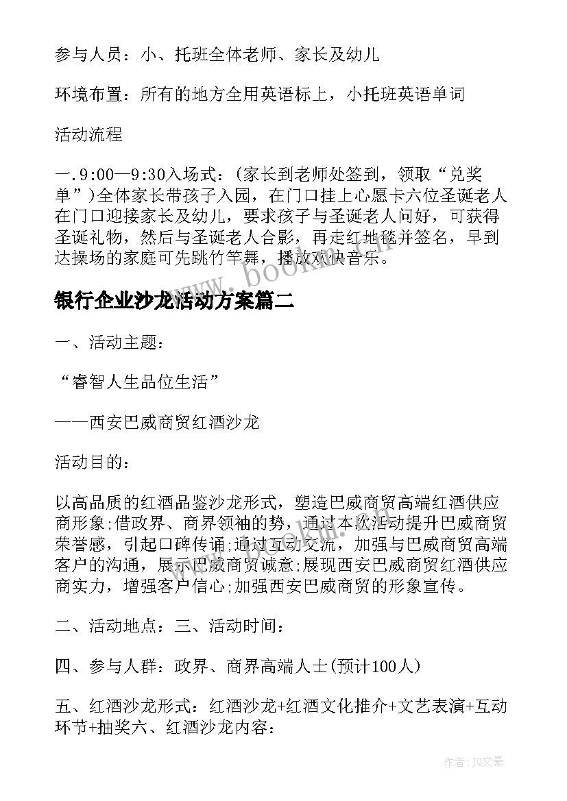 最新银行企业沙龙活动方案 银行沙龙活动方案(精选5篇)