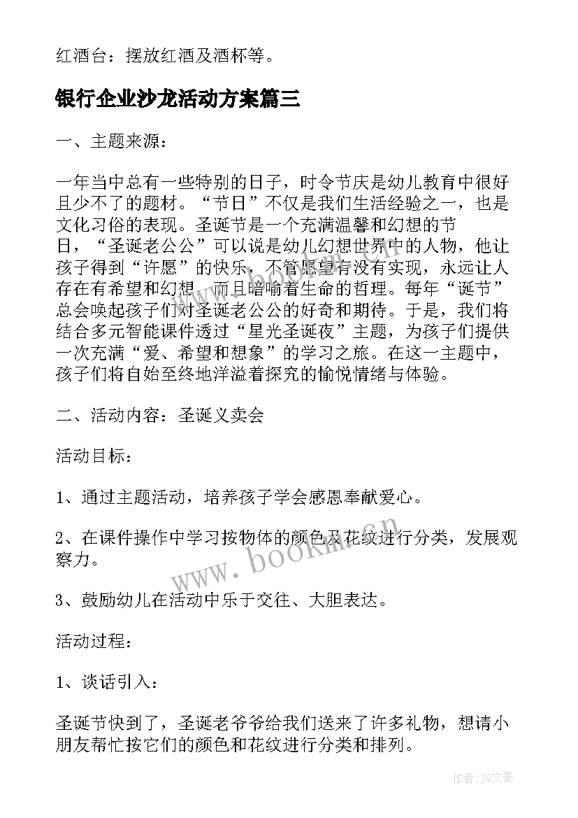 最新银行企业沙龙活动方案 银行沙龙活动方案(精选5篇)