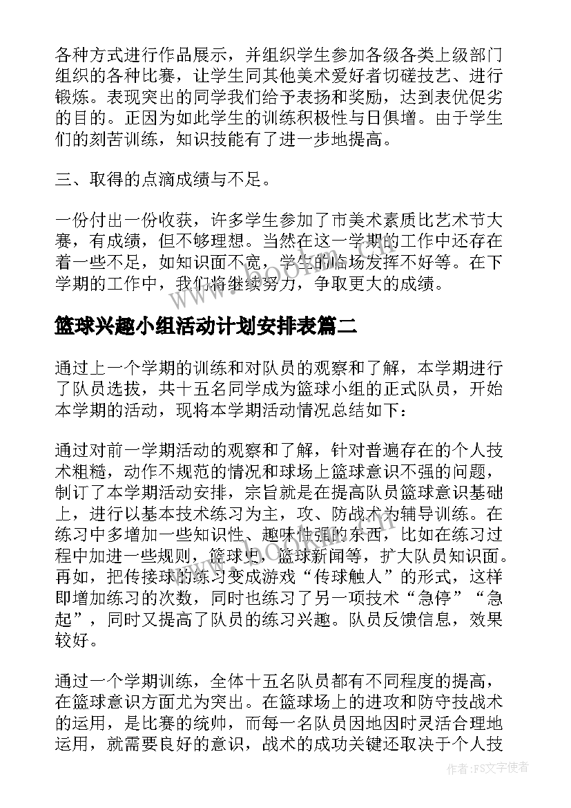 2023年篮球兴趣小组活动计划安排表 篮球兴趣小组活动计划(优质5篇)