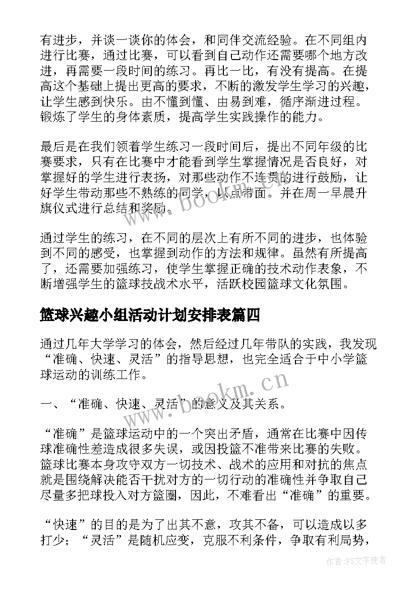 2023年篮球兴趣小组活动计划安排表 篮球兴趣小组活动计划(优质5篇)