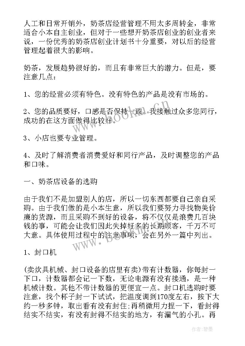 最新创业计划书个人总结报告(优质5篇)