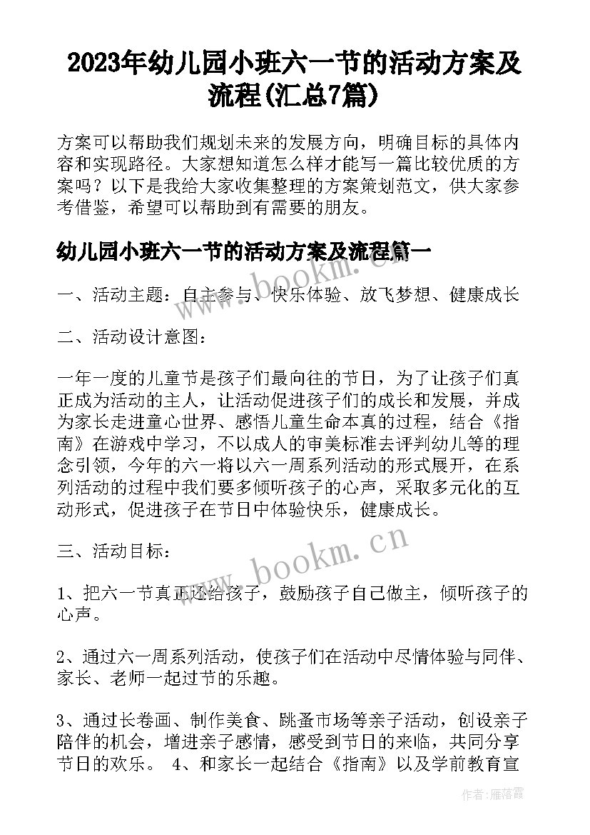 2023年幼儿园小班六一节的活动方案及流程(汇总7篇)