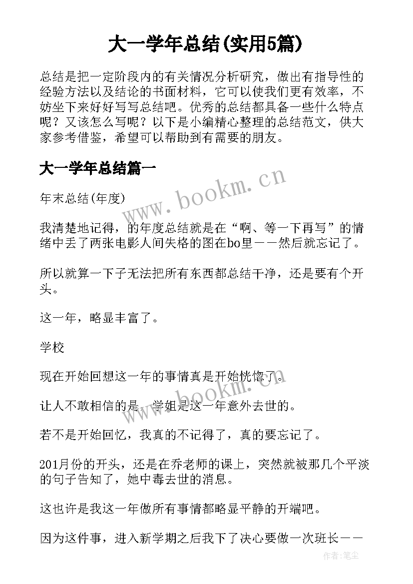 大一学年总结(实用5篇)