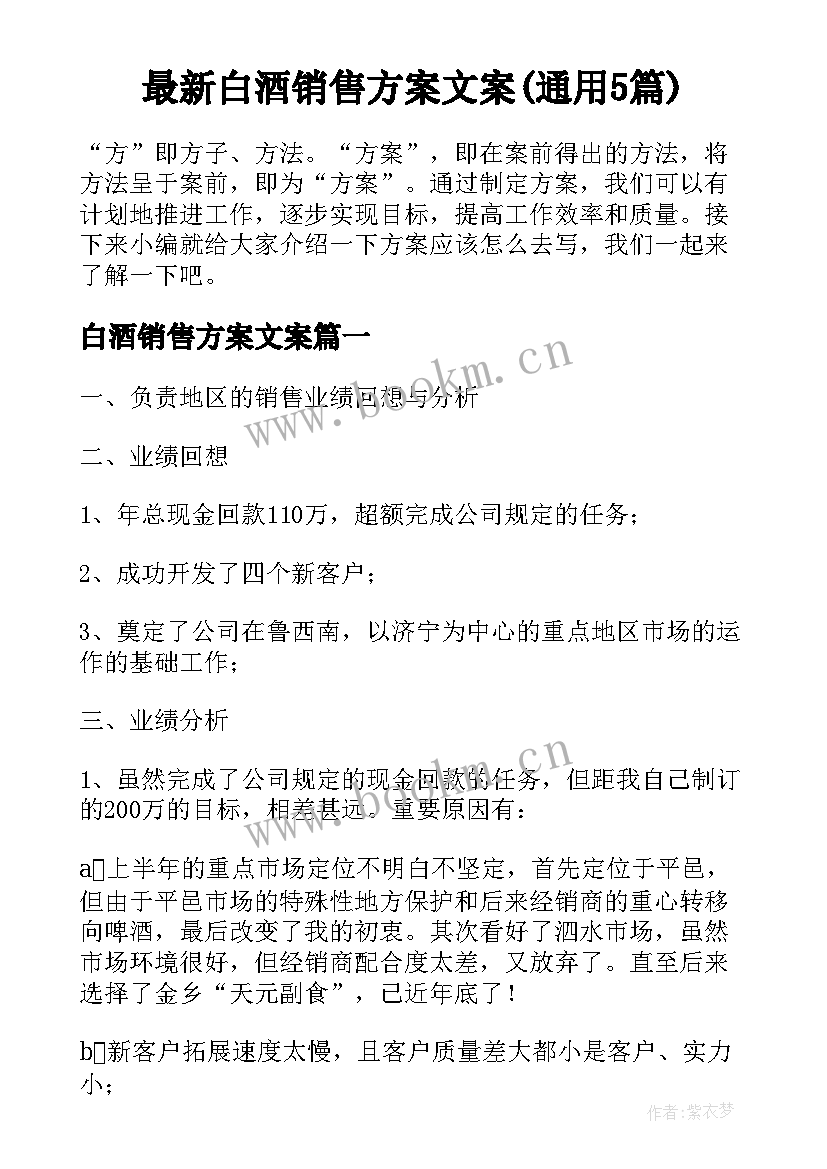 最新白酒销售方案文案(通用5篇)