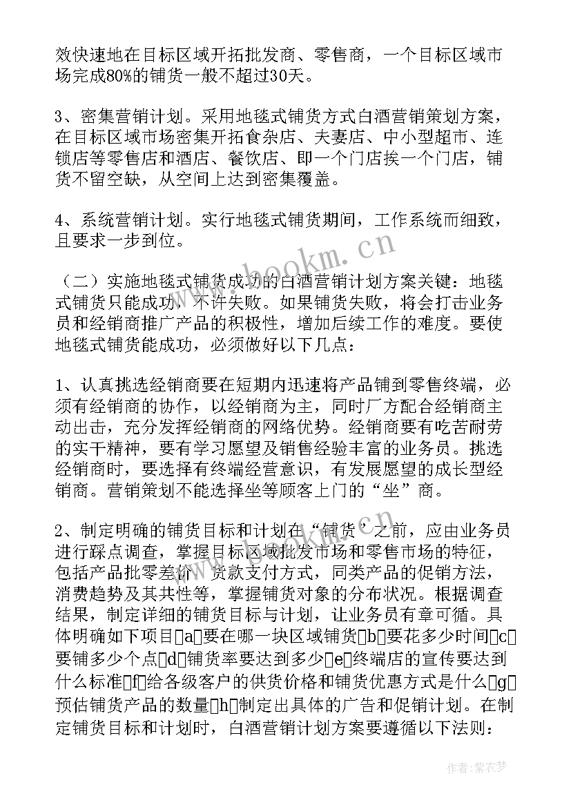 最新白酒销售方案文案(通用5篇)