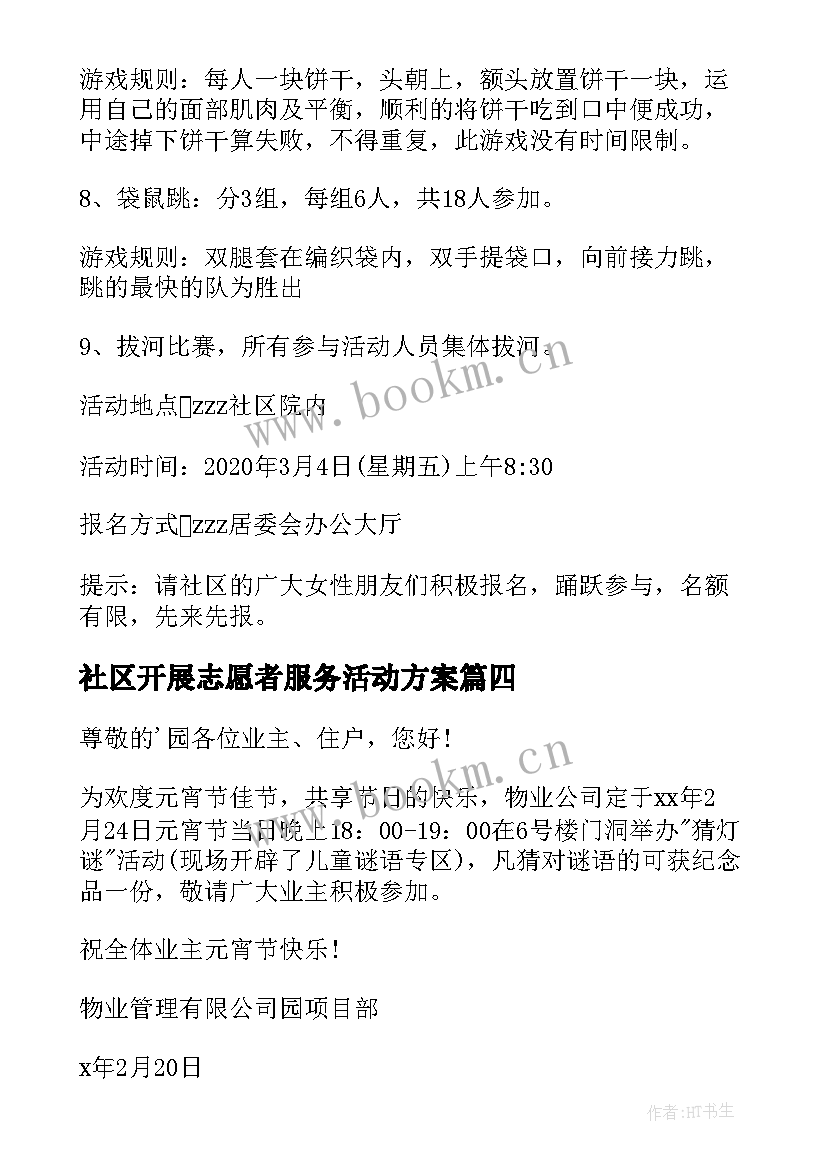 社区开展志愿者服务活动方案 社区开展元宵节猜灯谜活动通知(精选5篇)