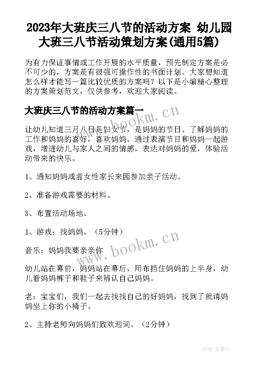 2023年大班庆三八节的活动方案 幼儿园大班三八节活动策划方案(通用5篇)