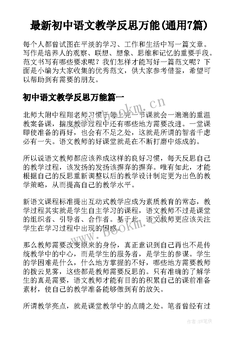 最新初中语文教学反思万能(通用7篇)