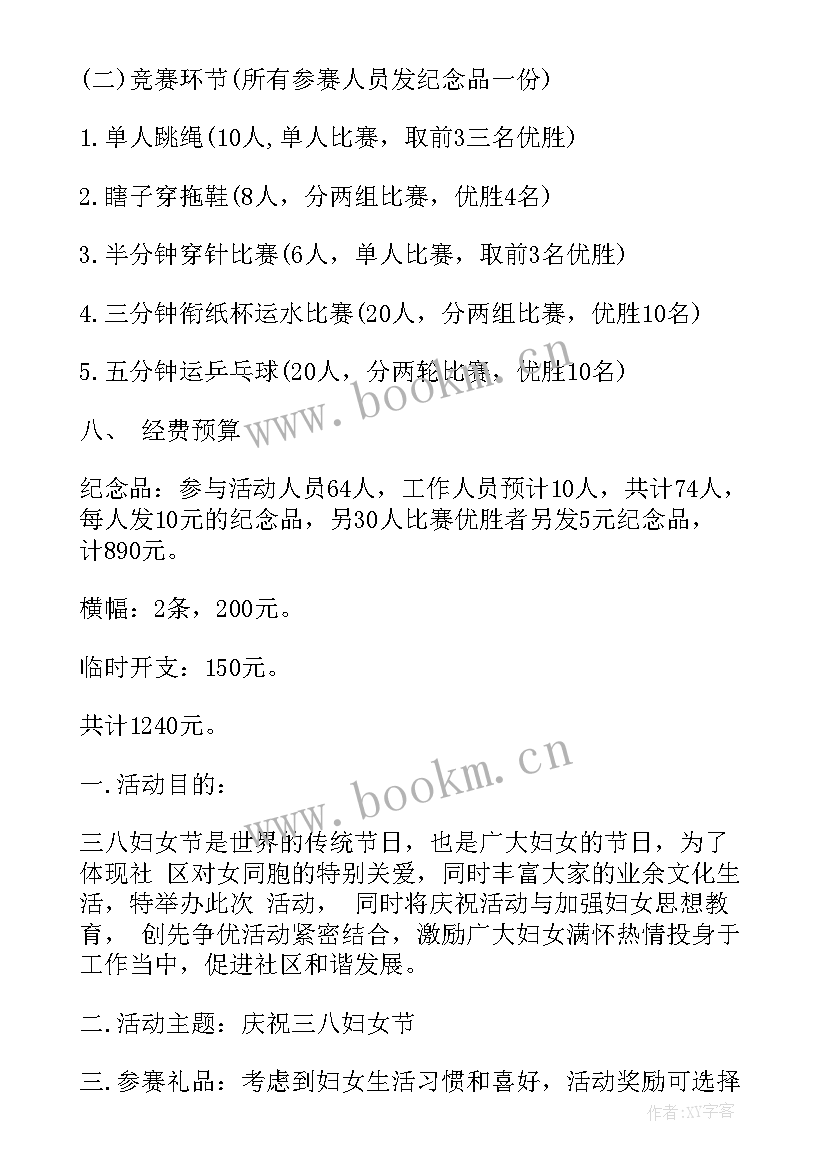 最新社区三八妇女节的活动方案及流程 社区三八妇女节活动方案(汇总8篇)