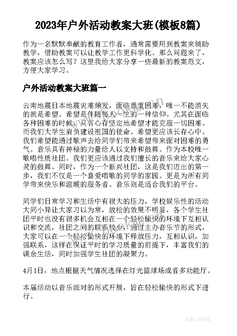 2023年户外活动教案大班(模板8篇)