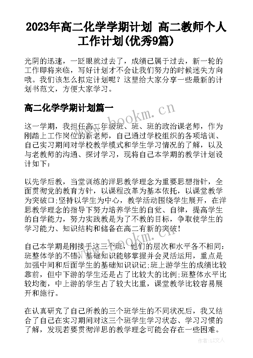 2023年高二化学学期计划 高二教师个人工作计划(优秀9篇)