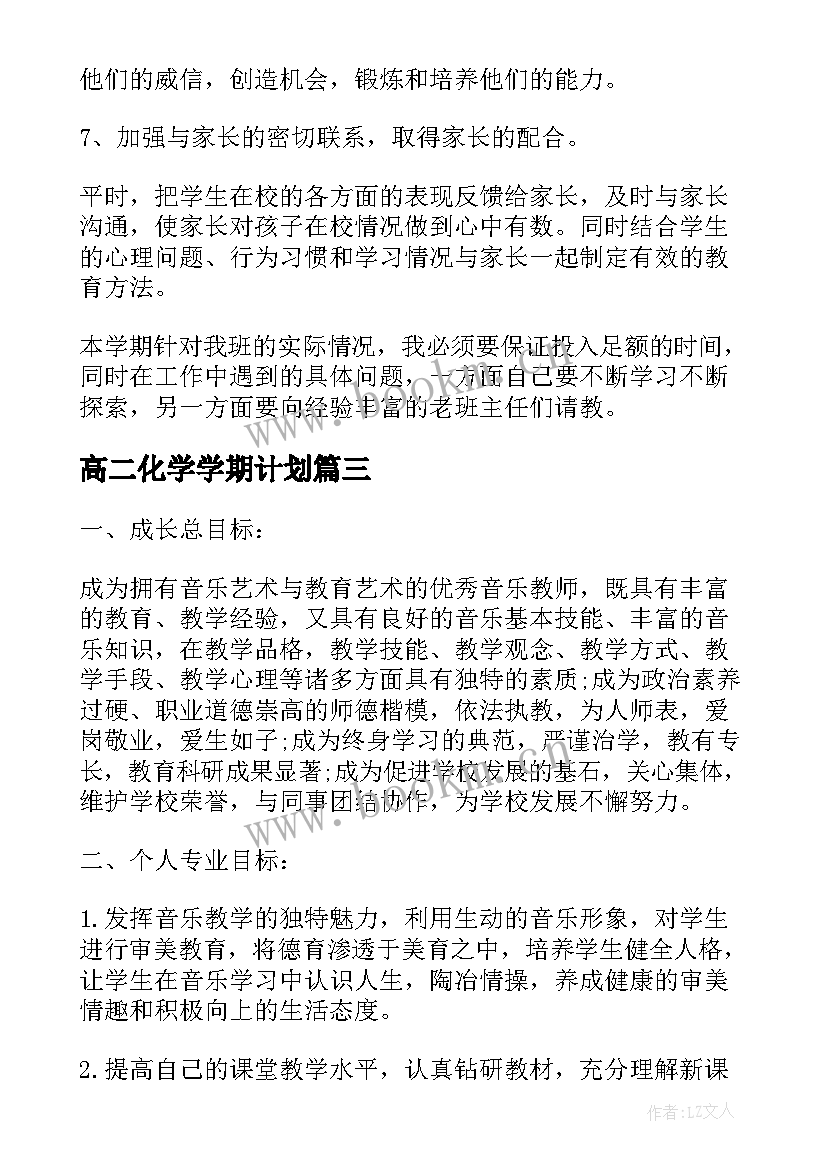 2023年高二化学学期计划 高二教师个人工作计划(优秀9篇)