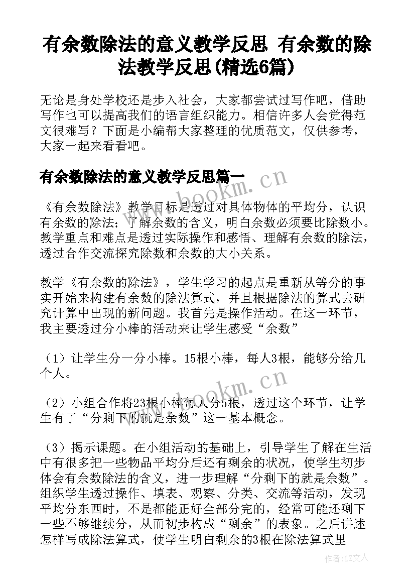 有余数除法的意义教学反思 有余数的除法教学反思(精选6篇)