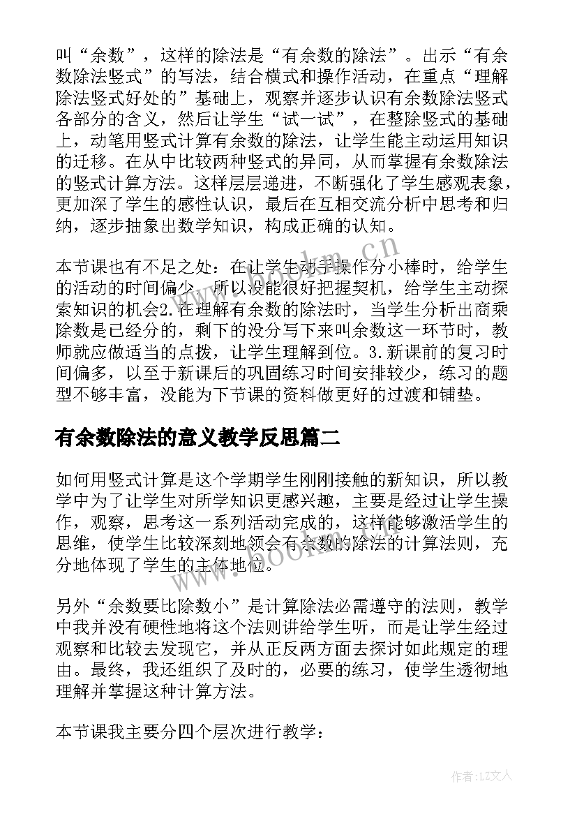 有余数除法的意义教学反思 有余数的除法教学反思(精选6篇)