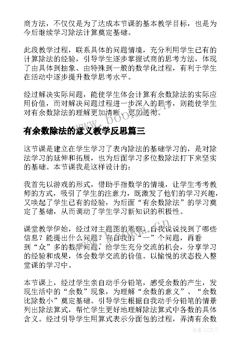 有余数除法的意义教学反思 有余数的除法教学反思(精选6篇)