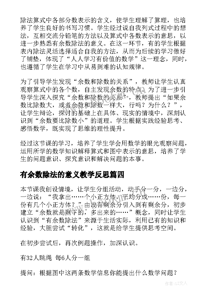 有余数除法的意义教学反思 有余数的除法教学反思(精选6篇)